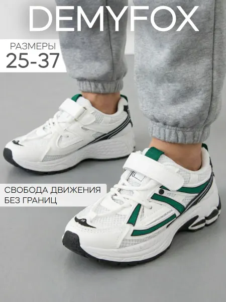 DemyFox Кроссовки детские спортивные в школу