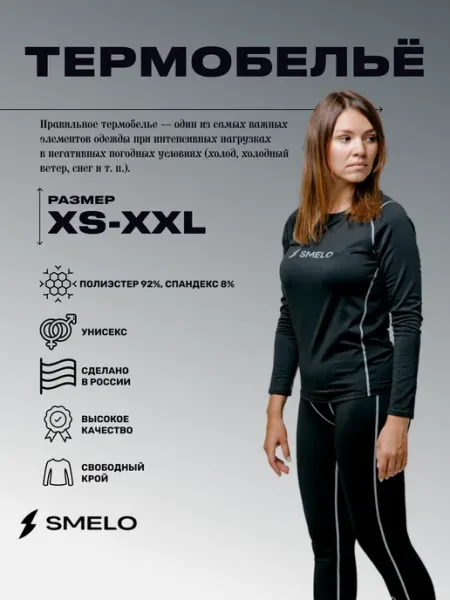 SMELO WATER GEAR Термобельё спортивное