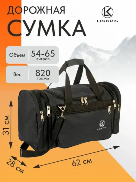 Linkris Сумка дорожная спортивная 50л