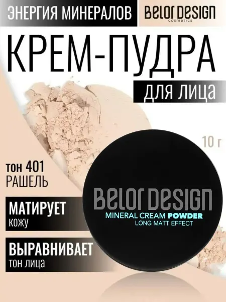BELOR DESIGN Пудра для лица матирующая тон 401