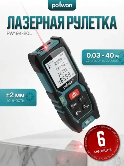 Лазерная рулетка Pollwon PW199 40–100 м ±2 мм