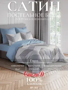 Комплект постельного белья Евро, Сатин, 100% хлопок, СайлиД