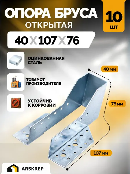 Опора бруса 40х107 мм открытая крепеж балки 10 штук