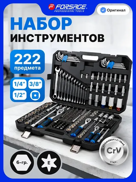 Набор инструментов для автомобиля 222 предмета