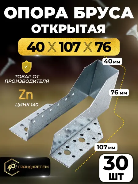 Опора бруса 40х107 мм открытая, 10 штук, крепление балки