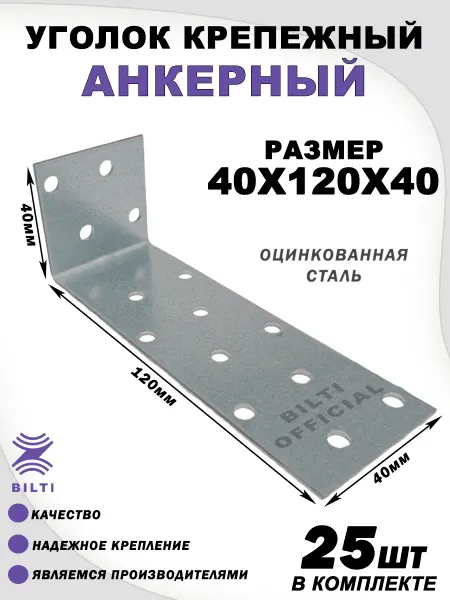 Bilti Уголок крепежный анкерный 40х120х40 мм (50 шт.)