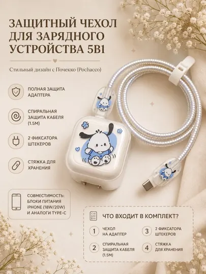 Чехол для зарядного адаптера с защитой кабеля Type-C, дизайн Pochacco