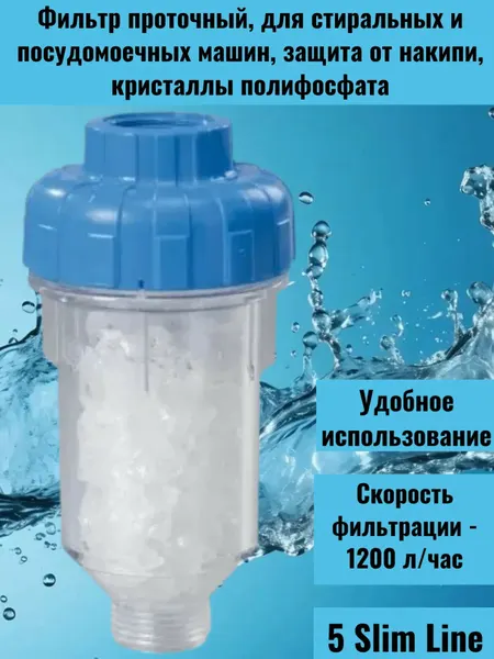 Фильтр проточный, для стиральных и посудомоечных машин, защита от накипи, кристаллы полифосфата
