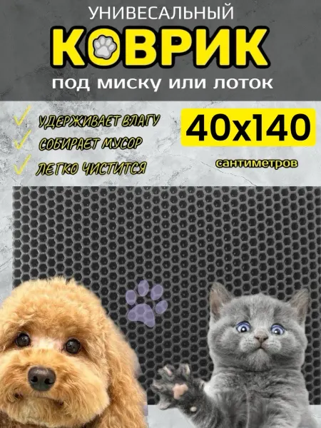 TAMIKUSHIK Коврик под лоток для кошек и собак 40х140 см ЭВА