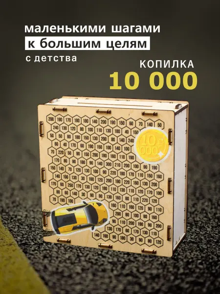 Тридеви Копилка для денег на 10000 рублей