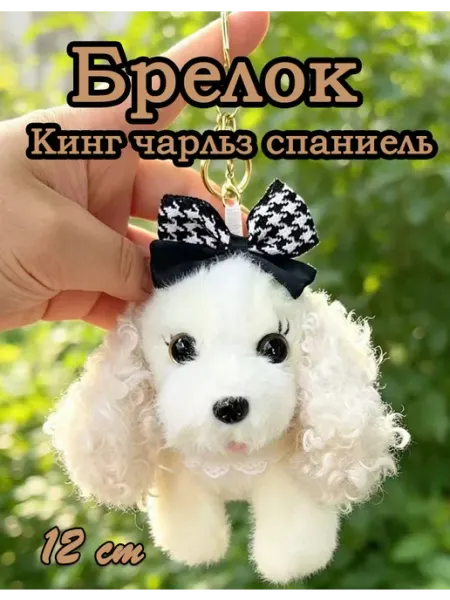 Стильный брелок собака мягкая игрушка 12 см