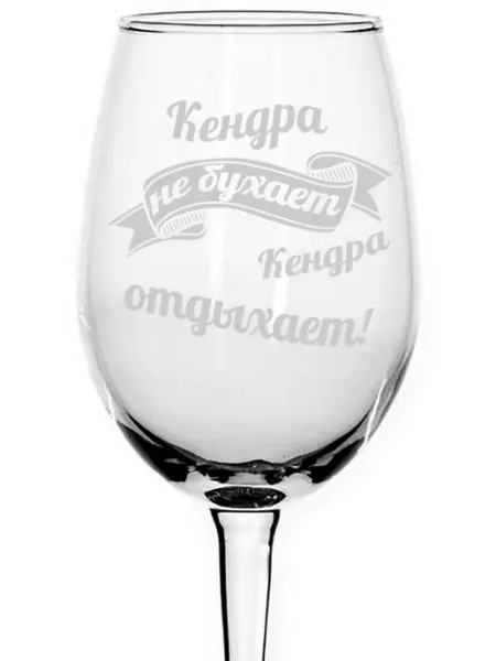 AVPodarki Бокал для вина Кендра не бухает, Кендра отдыхает - 440 мл
