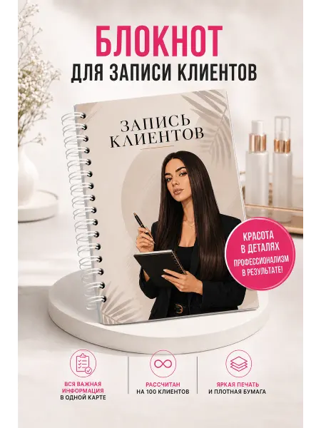 Beautybloknot Блокнот для записи клиентов