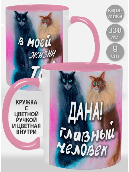 Glinki Design Кружка с розовой ручкой и внутри Дана! Главный человек в