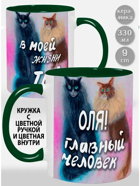 Glinki Design Кружка с зелёной ручкой и внутри Оля! Главный человек в