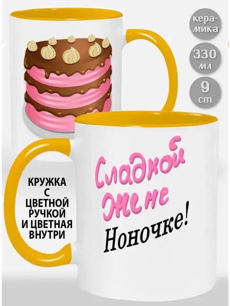 Glinki Design Кружка с желтой ручкой и внутри Сладкой жене Ноночке