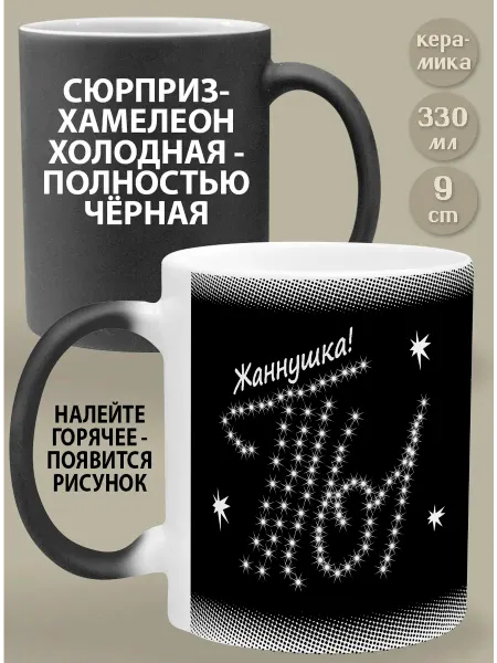 Glinki Design Кружка-хамелеон Жаннушка! Ты моя вселенная!
