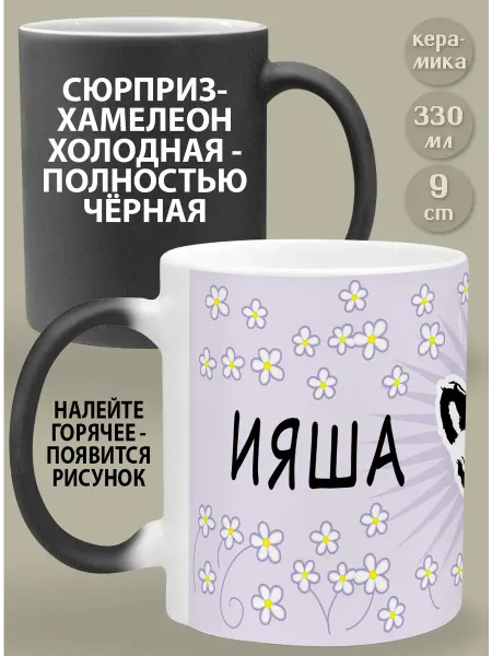 Glinki Design Кружка-хамелеон в подарок женщине Ияша – радость наша!