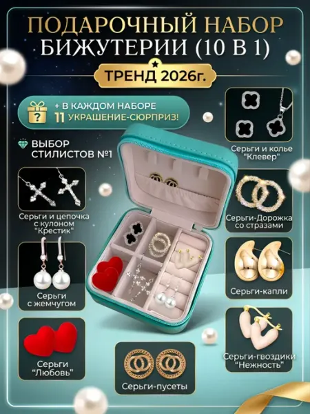 EVELIN Подарочный набор бьюти бижутерии бокс с украшениями