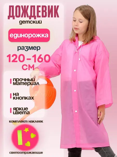 Funny Toys Дождевик детский светоотражающий