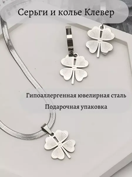 JEWELRY MIL.K Серьги клевер с цепочкой и кулоном