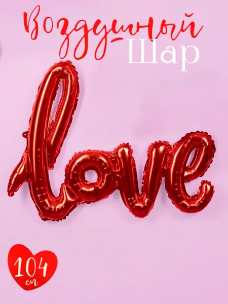 Дон Баллон Большой воздушный шар фольгированный надпись love