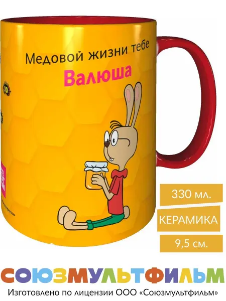 MadePrint Кружка Винни-пух Медовой жизни тебе Валюша - красная внутри