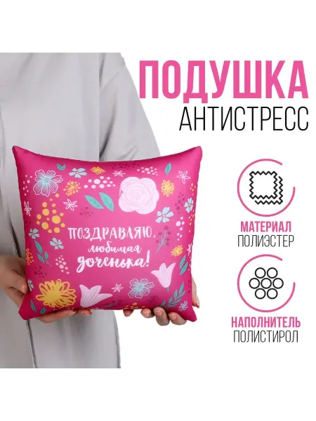 Mni mnu Подушка антистресс Любимой доченьке