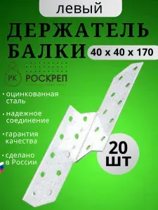 Держатель балки левый 40х170 DB, 20 шт.