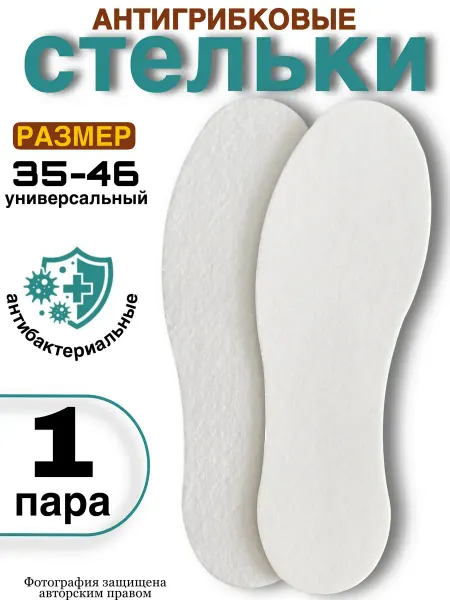 ДомGarden Стельки для кроссовок антибактериальные для обуви