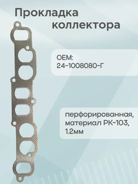 КВАДРАТИС Прокладка коллектора для 402 двигателя