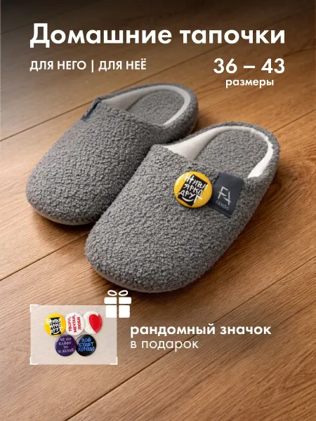 Тапочки домашние
