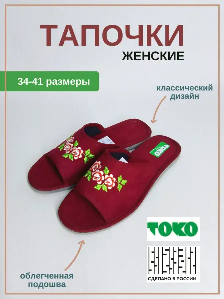 ТОКО Тапочки