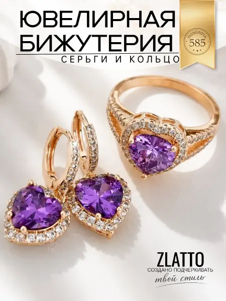 ZLATTO Комплект серьги и кольцо сердце