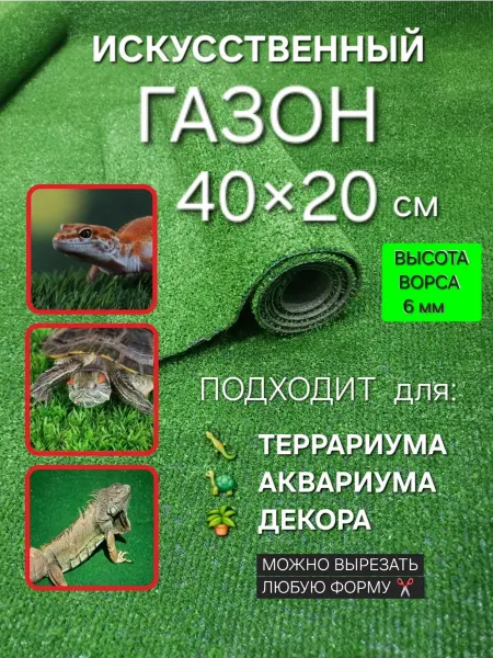 ОСТРОВОК УЮТА Коврик травка для террариума аквариума и клетки 40х20