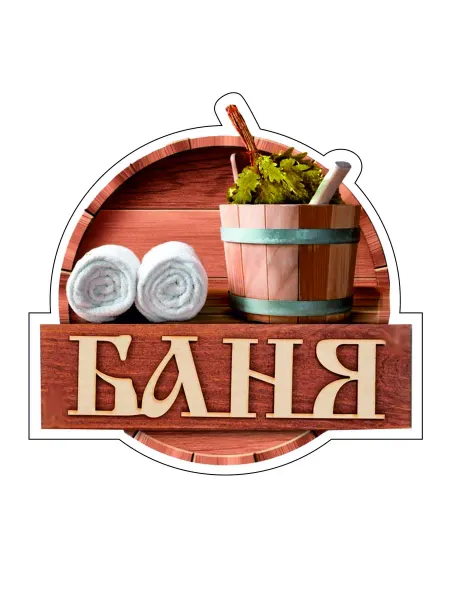Банька Табличка "Баня полотенца тазик"