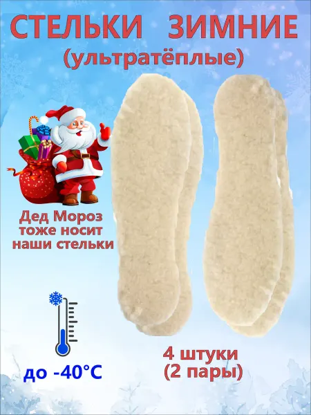 Зимние стельки для обуви