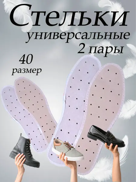 Стельки для обуви антибактериальные, 40размер, 2шт