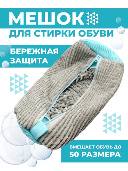Мешок для стирки обуви и кроссовок в стиральной машине Boomshakalaka, 40х20 см, 1 шт, цвет серый