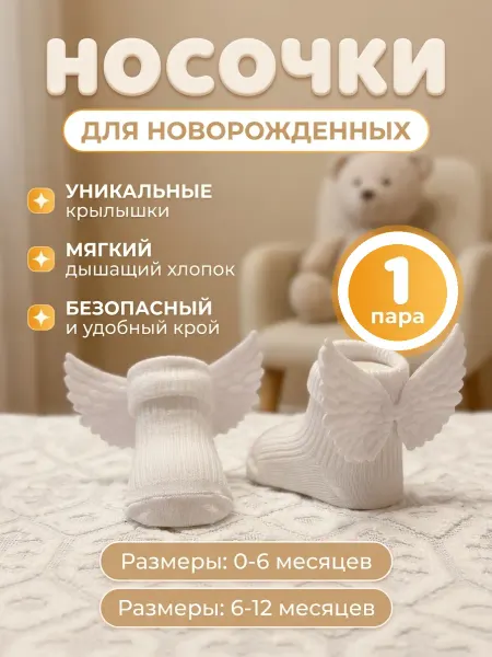 ModaMal Носки для новорожденных крылья ангела, 1 пара
