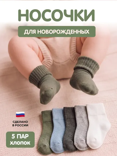 ALCALA Носки для новорожденных малышей хлопковые набор 5 пар
