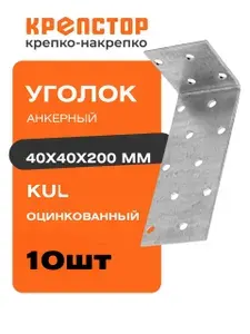 Крепежный уголок анкерный 40х200х40мм KUL оцинкованный Крепстор 10 шт.