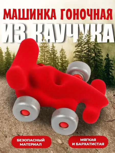 Waytop Машинка гоночная детская из натурального каучука