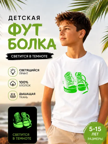 Лека принт Футболка для подростка светящийся рисунок кеды
