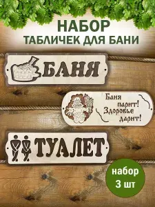 Таблички деревянные набор баня туалет прикольная