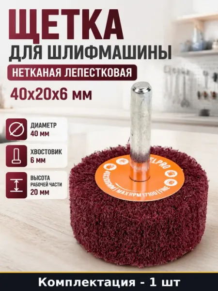 Щетка для шлифмашины нетканая лепестковая 40х20х6 мм