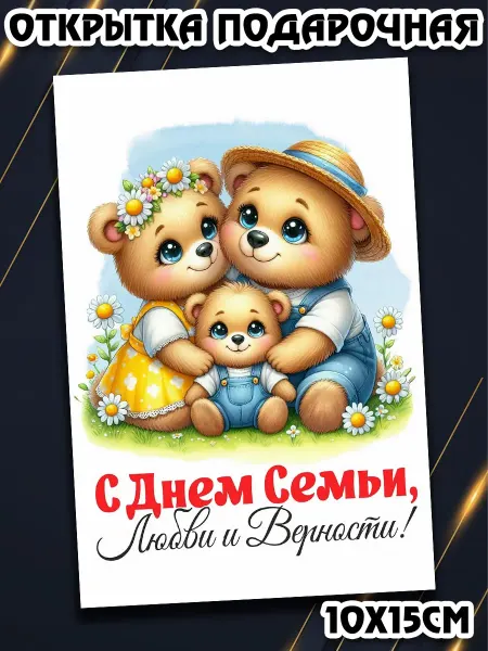 Podarkez Открытка день семьи сувенир 10х15