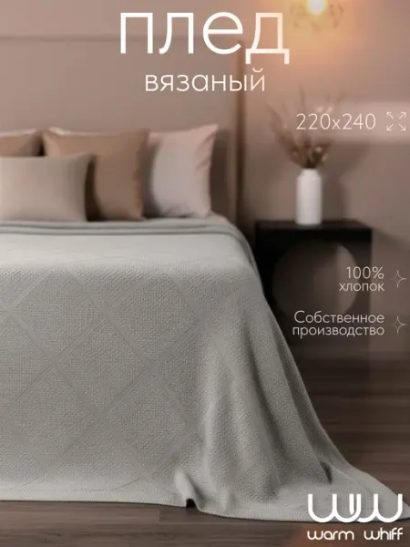 WARM WHIFF Плед 220х240 вязаный на кровать, диван