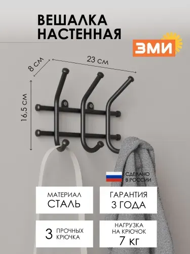 Вешалка настенная ЗМИ Норма 3 для хранения одежды, металлическая