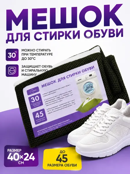 Дениз1 Мешок для стирки обуви 40х24 см в стиральной машине